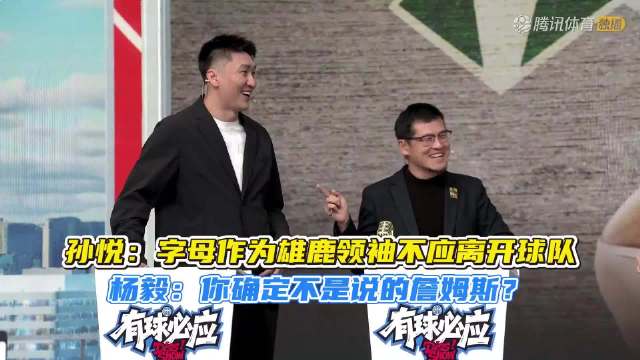 孙悦称字母哥不应离雄鹿，杨毅追问詹姆斯引热议