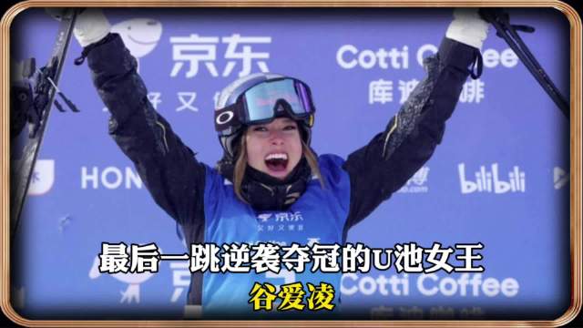 谷爱凌逆转夺冠！这是U池女王的传奇人生，她在重新定义女性力量