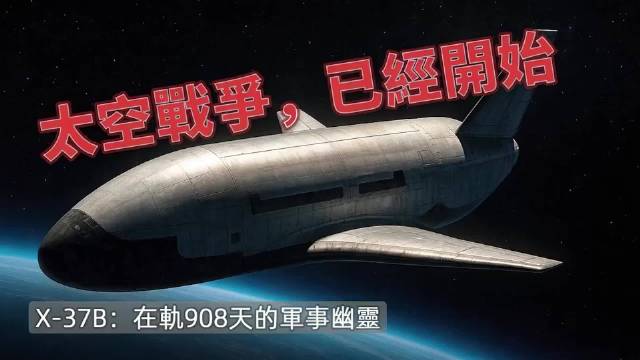 X-37B轨道幽灵现身，太空冷战悄然开启
