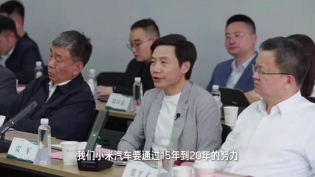 雷军称小米汽车目标15至20年跻身全球前五