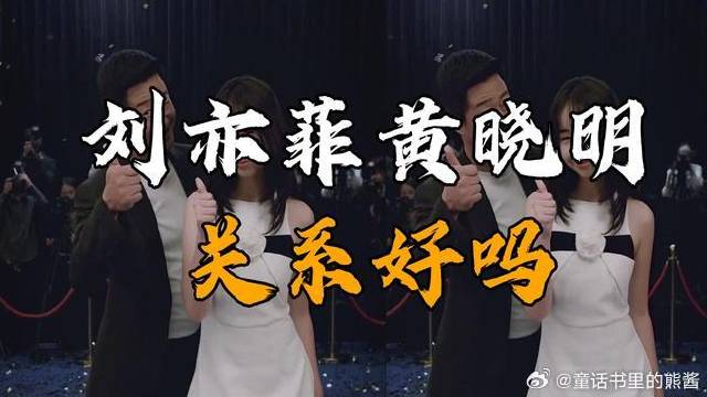 刘亦菲黄晓明关系好吗