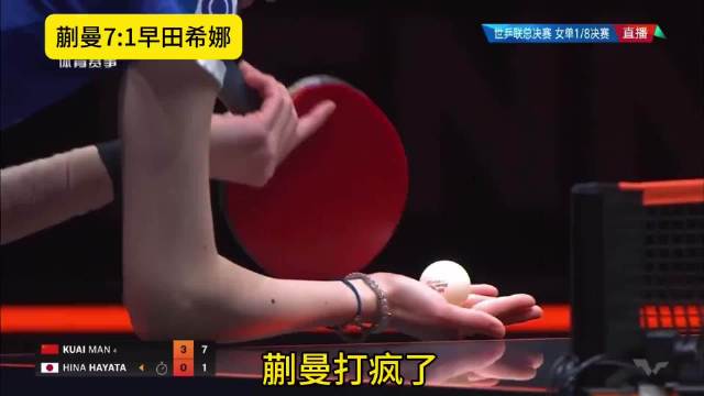 蒯曼决胜局7:1打疯了，早田希娜兵败如山倒，再也没有了斗志 ··
