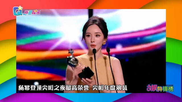 2025爱奇艺尖叫之夜揭晓63项荣誉，杨幂、于和伟等获年度大奖