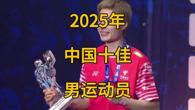 王楚钦覃海洋张展硕领衔2025中国十佳男运动员