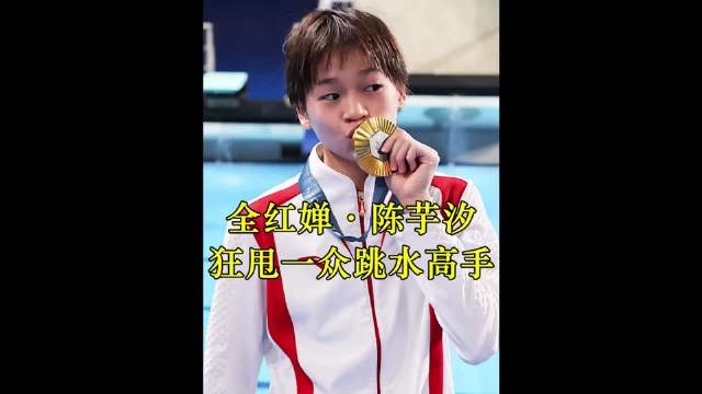 全红婵和陈芋汐的巅峰对决，狂飙水花消失术！ 跳水