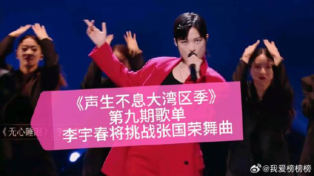 第九期歌单，李宇春将挑战张国荣舞曲