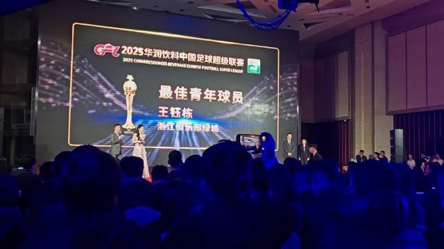 本赛季中超联赛最佳青年球员，浙江队王钰栋当选！