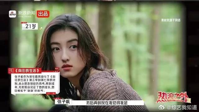 张子枫回忆《向往的生活》成长印记