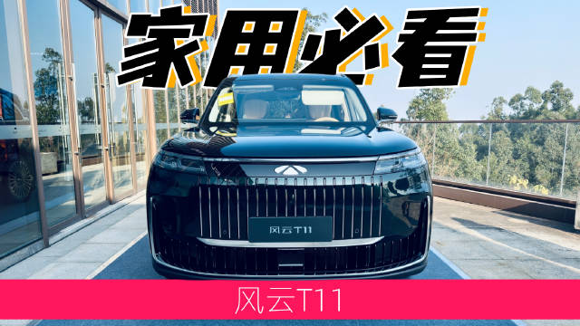 试驾风云T11，家用大六座必看车型！