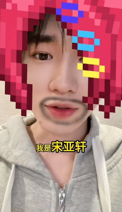 宋亚轩抖音抽象视频表白时代峰峻登娱乐榜