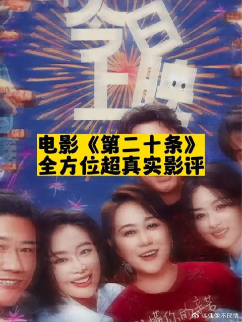 《第二十条》观后感