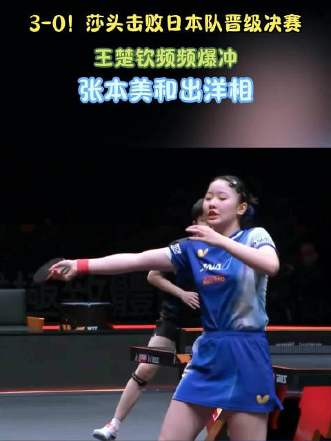 3-0！莎头击败日本队晋级决赛，王楚钦频频爆冲，张本美和出洋相
