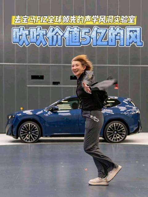 宝马展示慕尼黑声学风洞实验室，新世代iX3完成关键测试