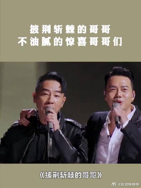 披荆斩棘的哥哥本届惊喜不断