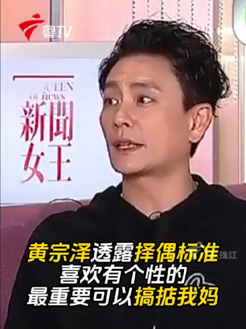 黄宗泽透露择偶标准，喜欢有个性的，最重要可以搞掂我妈！