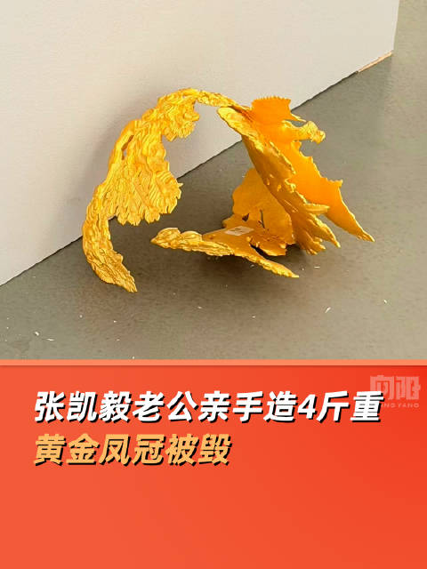 4斤黄金凤冠被毁张凯毅发声：不是市场上能买到、能定价的东西