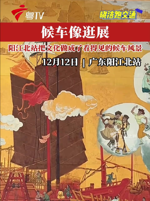 广湛高铁阳江北站启用，候车厅融入海上明珠设计元素