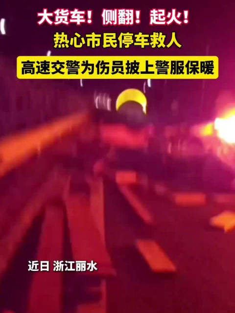 大货车侧翻起火，警民携手，合力救助！