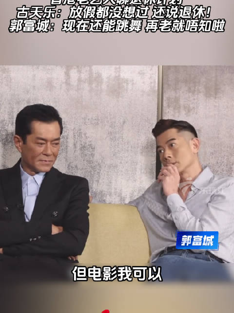 古天乐称未考虑退休，郭富城坦言还能跳舞