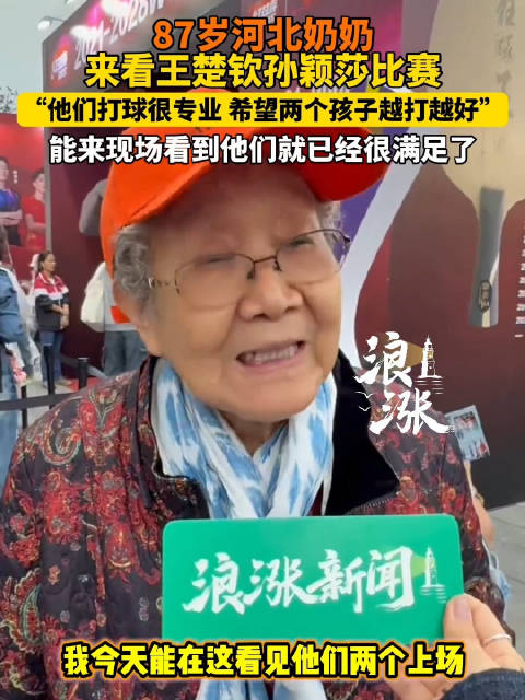 87岁奶奶来看王楚钦孙颖莎比赛