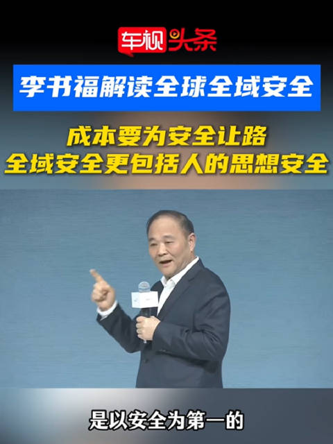 李书福强调全域安全，成本需为安全让路