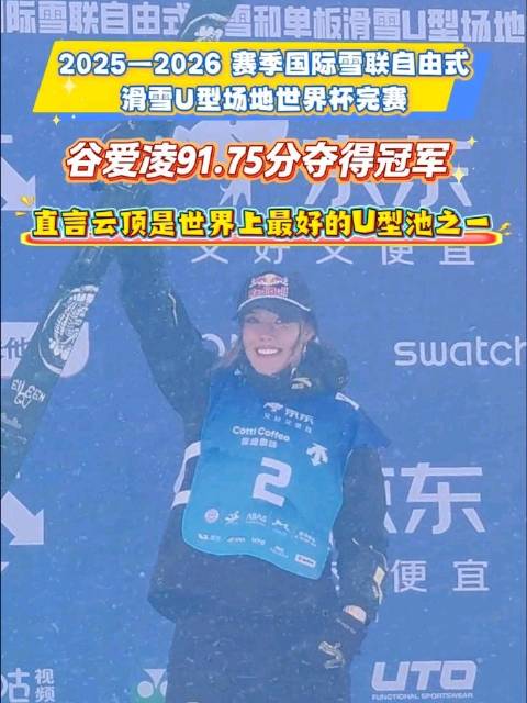 谷爱凌91.75分夺自由式滑雪U型场地世界杯冠军