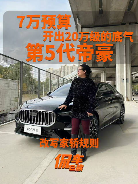 7万预算，开出20万级的底气！第5代帝豪，改写家轿规则
