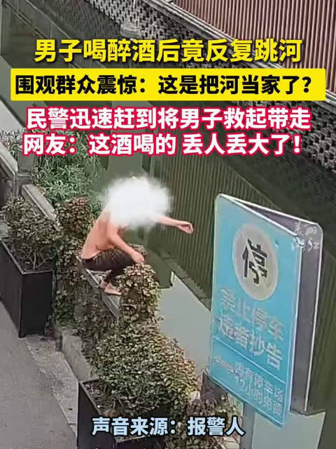 男子醉酒后反复跳河
