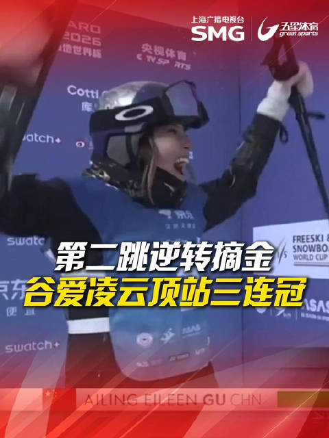 逆转夺冠！谷爱凌世界杯云顶站三连冠，伤愈复出后一周揽下双冠