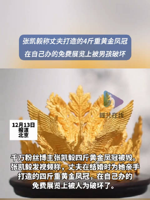 博主张凯毅称4斤黄金凤冠被毁