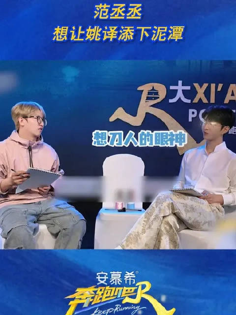 范丞丞想让姚译添下泥潭