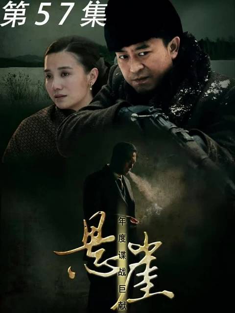 悬崖:两个顶级特工周乙与高彬的终极辩论赛， 张嘉译 咏梅 宋佳