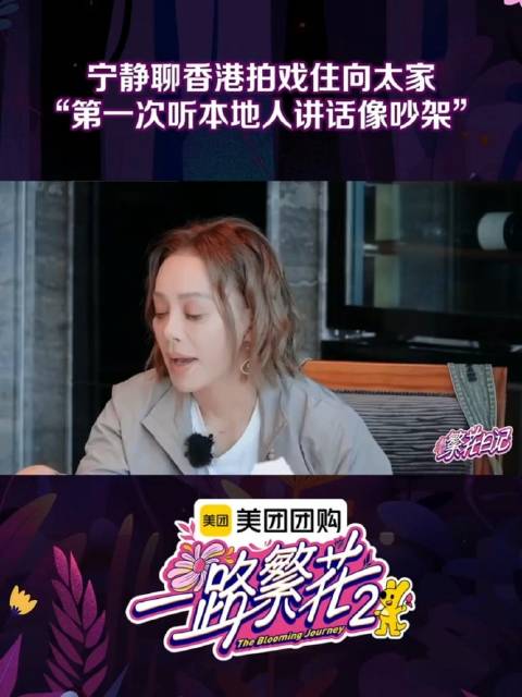 宁静自曝早年香港拍戏住向太家，跨季亲友链串联两季节目