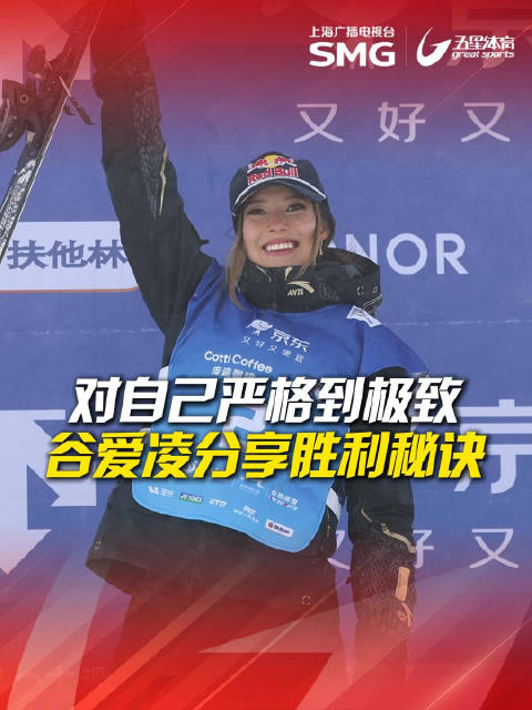 谷爱凌世界杯三连冠，分享胜利秘诀