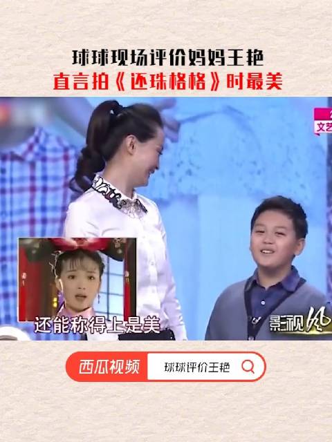 球球现场评价妈妈王艳，直言拍《还珠格格》时最美