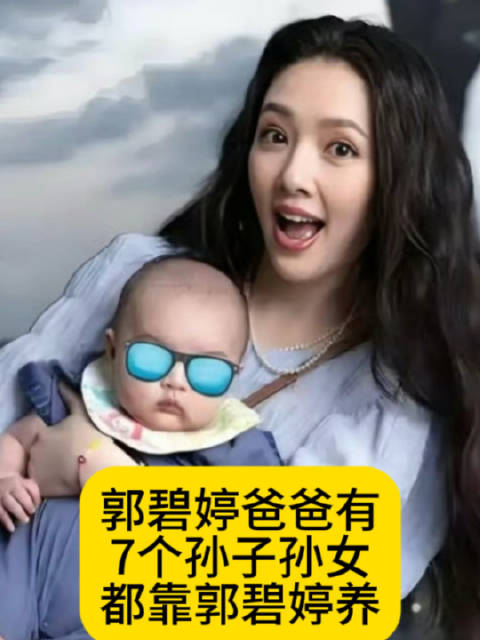 郭碧婷爸爸有7个孙子孙女了，都靠郭碧婷养