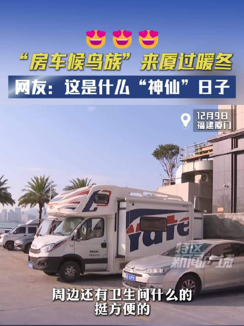 “房车候鸟族”来厦过暖冬，网友：这是什么“神仙”日子