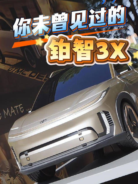 你未曾见过的铂智3X