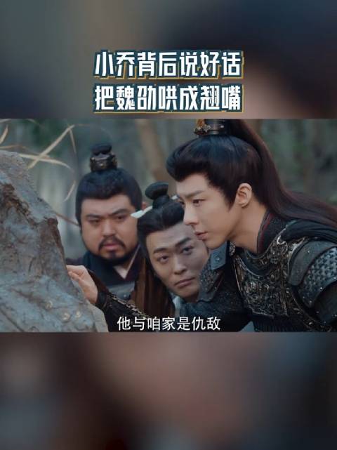 小乔背后说好话 把魏劭哄成翘嘴