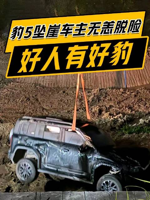 豹5车主坠崖翻滚数圈人车无恙
