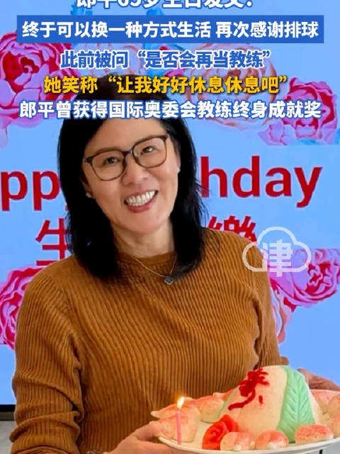郎平65岁生日发文感谢排球