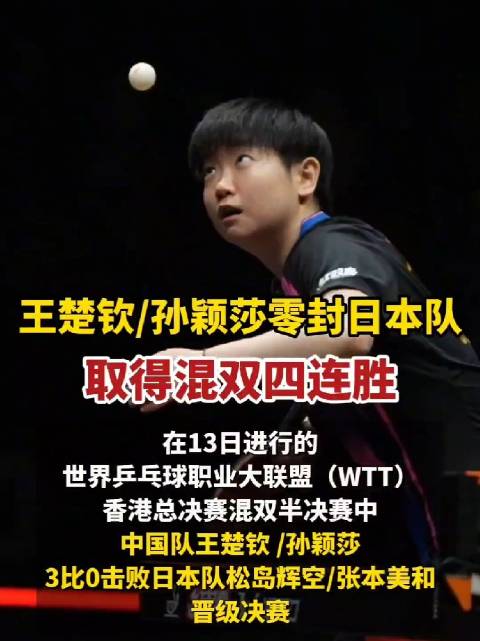 王楚钦/孙颖莎3比0击败日本队松岛辉空/张本美和晋级决赛