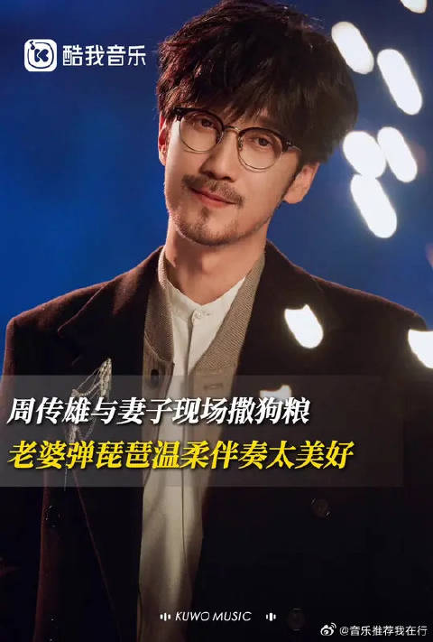 周传雄和妻子现场撒狗粮，老婆在旁边弹琵琶伴奏的画面也太美好