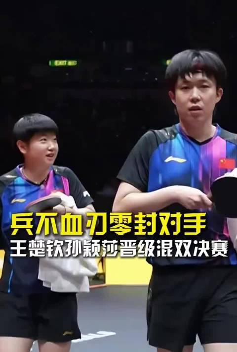 王楚钦孙颖莎回应3比0日本队：配合非常默契