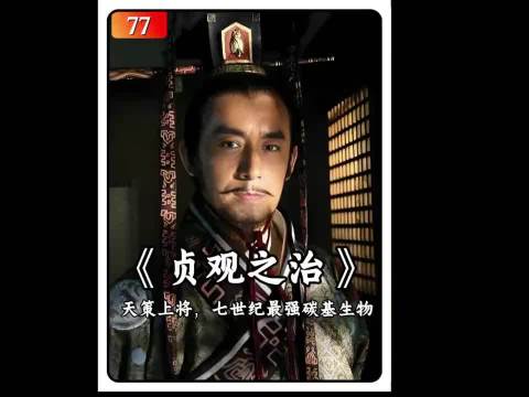 李世民接受万国来朝，尊称“天可汗”《贞观之治》