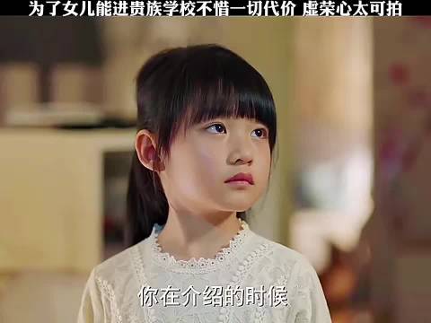 为了女儿能进贵族学校，母亲不顾及孩子感受 ，虚荣心太可怕