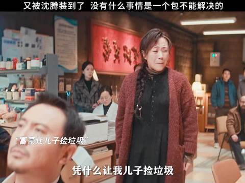 上一秒还是疼爱儿子的母亲，看到包的那一刻，马丽就立马变脸了！