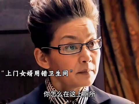 新上门女婿:？张译当上门女婿，连上个厕所都被教育 张译 张歆艺 孙桂田