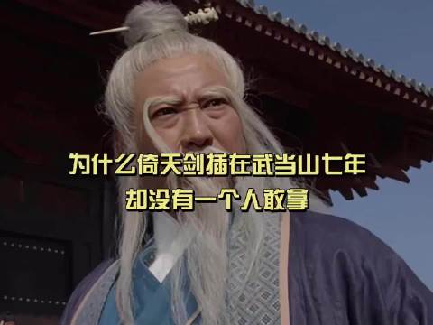 为什么倚天剑插在武当山七年！却没有一个人敢拿