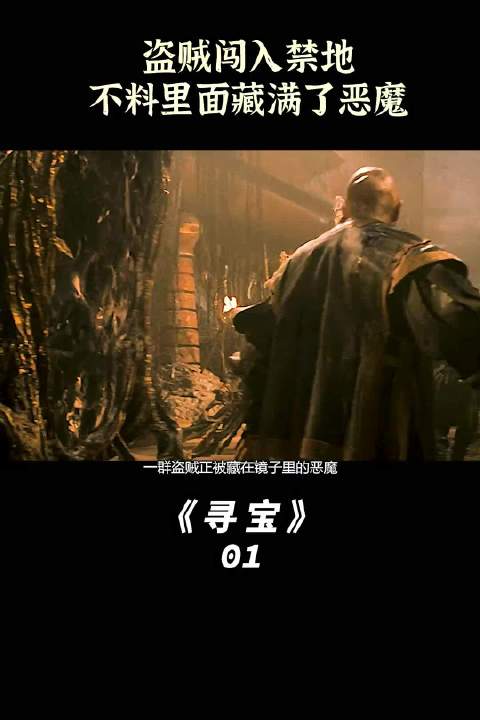 盗墓头子在无尽的贪欲和杀戮之中迷失自我，险些沦为魔王的傀儡我的观影报告